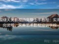 围绕天美影视的完整上手教程：实用向说明，天美艺术影视培训学校