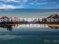 age动漫官网新手避坑清单：经验分享，age动漫官网是什么