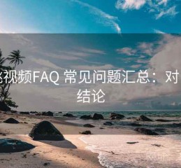 蜜桃视频FAQ 常见问题汇总：对比后结论