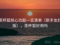 茶杯狐核心功能一览清单（新手友好版），茶杯狐好用吗