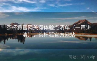 茶杯狐官网关键体验点清单（一篇讲清），茶杯狐官方网站