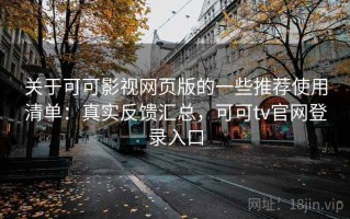 关于可可影视网页版的一些推荐使用清单：真实反馈汇总，可可tv官网登录入口