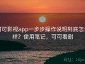 可可影视app一步步操作说明到底怎么样？使用笔记，可可看剧