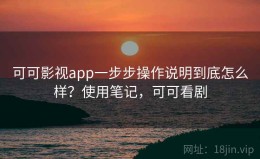 可可影视app一步步操作说明到底怎么样？使用笔记，可可看剧