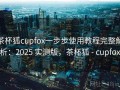 茶杯狐cupfox一步步使用教程完整解析：2025 实测版，茶杯狐 - cupfox