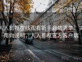 人人影视在线观看新手避坑清单：实用向说明，人人影视官方客户端