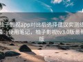 柚子影视app对比后选择建议实测结果：使用笔记，柚子影视tv3.0版最新版