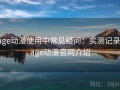 age动漫使用中常见疑问：实测记录，age动漫官网介绍