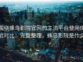 围绕蜂鸟影院官网的主流平台使用体验对比：完整整理，蜂鸟影院是什么