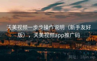 天美视频一步步操作说明（新手友好版），天美视频app推广码