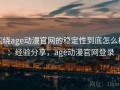 围绕age动漫官网的稳定性到底怎么样：经验分享，age动漫官网登录