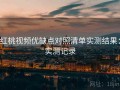 红桃视频优缺点对照清单实测结果：实测记录