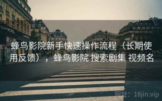 蜂鸟影院新手快速操作流程（长期使用反馈），蜂鸟影院 搜索剧集 视频名