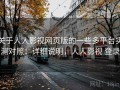 关于人人影视网页版的一些多平台实测对照：详细说明，人人影视 登录