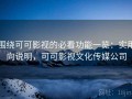 围绕可可影视的必看功能一览：实用向说明，可可影视文化传媒公司