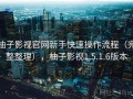 柚子影视官网新手快速操作流程（完整整理），柚子影视1.5.1.6版本