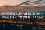 柚子影视app功能与体验对比分析（最新版汇总），柚子影视1.5.1.6版本