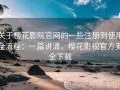 关于樱花影院官网的一些注册到使用全流程：一篇讲清，樱花影视官方安全下载