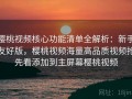 樱桃视频核心功能清单全解析：新手友好版，樱桃视频海量高品质视频抢先看添加到主屏幕樱桃视频