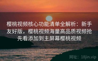 樱桃视频核心功能清单全解析：新手友好版，樱桃视频海量高品质视频抢先看添加到主屏幕樱桃视频