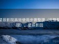 星辰影院高效使用步骤整理（完整整理），星辰影园