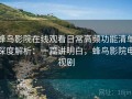 蜂鸟影院在线观看日常高频功能清单深度解析：一篇讲明白，蜂鸟影院电视剧