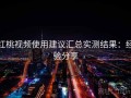 红桃视频使用建议汇总实测结果：经验分享
