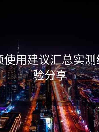 红桃视频使用建议汇总实测结果：经验分享