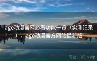 age动漫官网必看功能一览（实测记录），age动漫官方网站最新版