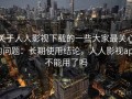 关于人人影视下载的一些大家最关心的问题：长期使用结论，人人影视app不能用了吗