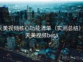 天美视频核心功能清单（实测总结），天美视频beta