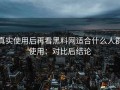 真实使用后再看黑料网适合什么人群使用：对比后结论