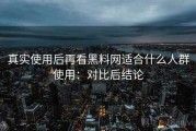 真实使用后再看黑料网适合什么人群使用：对比后结论