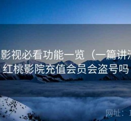 红桃影视必看功能一览（一篇讲清），红桃影院充值会员会盗号吗