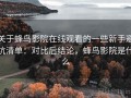 关于蜂鸟影院在线观看的一些新手避坑清单：对比后结论，蜂鸟影院是什么