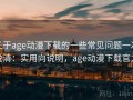 关于age动漫下载的一些常见问题一次说清：实用向说明，age动漫下载官方