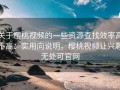 关于樱桃视频的一些资源查找效率高不高：实用向说明，樱桃视频让兴趣无处可官网