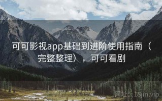 可可影视app基础到进阶使用指南（完整整理），可可看剧