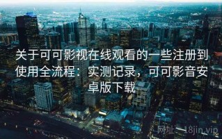 关于可可影视在线观看的一些注册到使用全流程：实测记录，可可影音安卓版下载