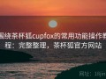 围绕茶杯狐cupfox的常用功能操作教程：完整整理，茶杯狐官方网站