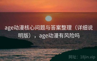 age动漫核心问题与答案整理（详细说明版），age动漫有风险吗