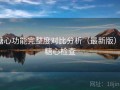 糖心功能完整度对比分析（最新版），糖心检查