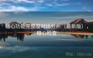 糖心功能完整度对比分析（最新版），糖心检查