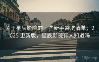 关于星辰影院的一些新手避坑清单：2025 更新版，星辰影院有人知道吗