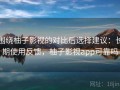 围绕柚子影视的对比后选择建议：长期使用反馈，柚子影视app可靠吗