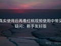 真实使用后再看红桃视频使用中常见疑问：新手友好版