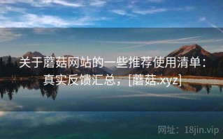 关于蘑菇网站的一些推荐使用清单：真实反馈汇总，[蘑菇.xyz]