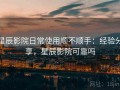 星辰影院日常使用顺不顺手：经验分享，星辰影院可靠吗
