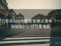 可可影视app功能取舍建议清单（一篇讲明白），可可看电影