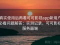 真实使用后再看可可影视app新用户必看问题解答：实测记录，可可影视服务器端
